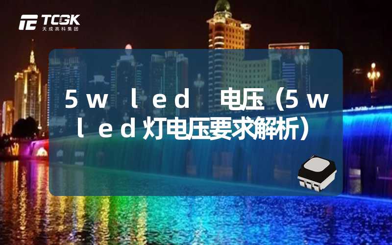 5w led 电压（5w led灯电压要求解析）